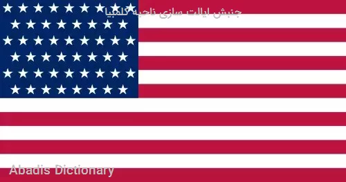 جنبش ایالت سازی ناحیه کلمبیا